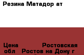 Резина Матадор ат, 225/70/16 › Цена ­ 5 000 - Ростовская обл., Ростов-на-Дону г. Авто » Шины и диски   . Ростовская обл.,Ростов-на-Дону г.